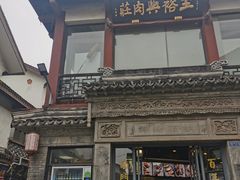 -王裕興肉莊(南禅寺店)