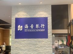 -海音琴行雅马哈钢琴·海伦·施特劳斯(金沙店)