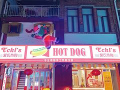 门面-Eckl’s爱氏热狗(猫街店)