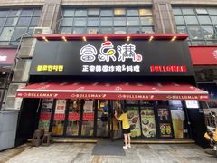 门面-富乐满韩国正宗炸鸡韩国料理(虹泉路店)