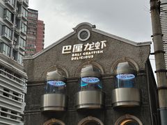 -巴厘龙虾·榜首油焖大虾(洞庭·艺术洋房店)