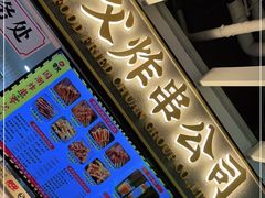 门面-夸父炸串(金桥国际广场店)