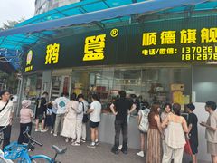 -鹅簋(顺德总店)