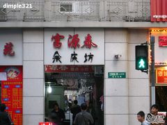 -富源春面馆(四川北路店)
