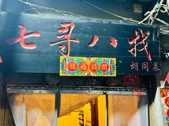 -七寻八找·胡同菜