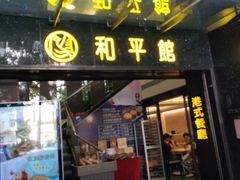 门面-和平馆·地道港澳茶餐厅(西门口店)