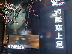 -老板恋上鱼(高新万达店)