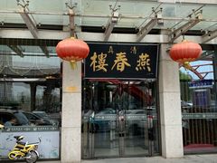 门面-燕春楼(海河华鼎店)
