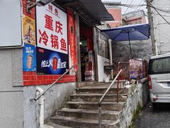 -重庆特色冷锅鱼(武大店)