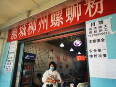 门面-龍城柳州螺蛳粉(群星路店)