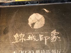 -锦城印象火锅(天府三街店)