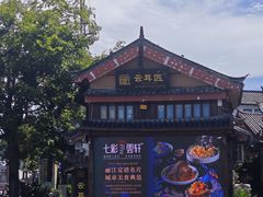 -隔壁老王·家常云南菜(花巷店)