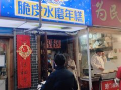 门面-玛马艾脆皮水磨年糕(湖北路87-89小区店)
