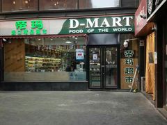 -帝玛进口精品超市D-MART