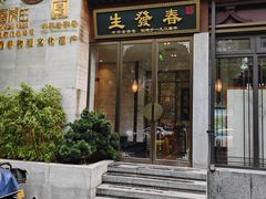 -春发生饭店·非遗(南院门店)