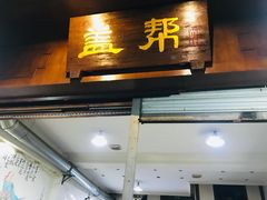门面-盖帮鳝鱼串串(东郊记忆店)