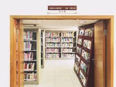 -上海市静安区图书馆(新闸路馆)