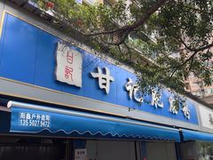 -甘记肥肠粉(马鞍北路店)