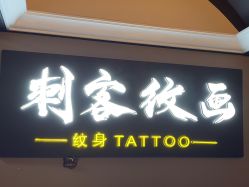 -刺客纹画·纹身·洗纹身.穿孔饰品