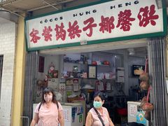 门面-洪馨椰子
