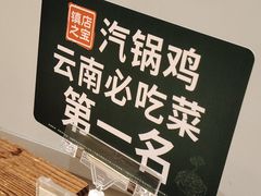 -云海肴·汽锅鸡·云南菜(东坝金隅店)