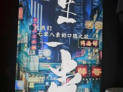 -纪录片《人生一串》体验店(静安店)