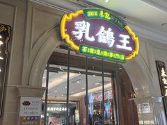 -朱记乳鸽王·非遗石岐乳鸽·全鸽宴(大兴旗舰店)