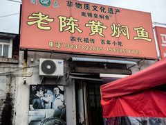 -四代祖传老陈黄焖鱼