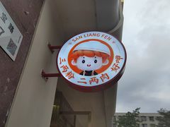 -三两粉(莲塘华润万家店)