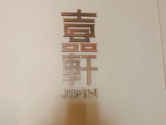 -伯衡55·吉品轩(乌鲁木齐南路店)