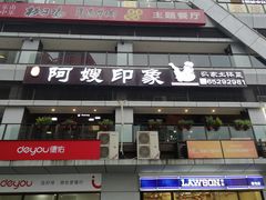 门面-阿嫂印象·民间江湖菜(大学城店)