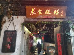 -鱼食饭稻·苏浙土菜17年老馆子(平江路店)