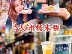 -澳门长洲糯米糍(柯打苏沙街店)