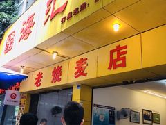 门面-海汇源老烧麦店(东大街总店)