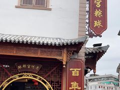 -老妈宫粽球