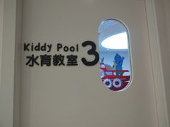 教室-水孩子国际儿童游泳早教中心(吾悦旗舰中心)