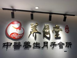 -养月堂中医养生月子会所(中心妇产店)