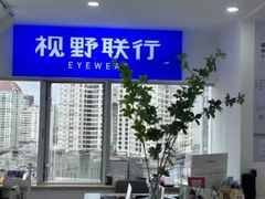 -视野联行眼镜蔡司·依视路官方授权店(顺城店)