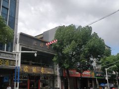 -沧盛饮食店(临汾路店)