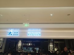 门面-太二酸菜鱼(深圳布吉万象汇店)