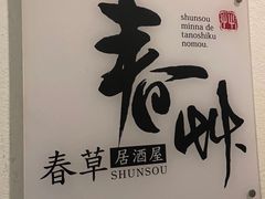 -春草居酒屋·晴子の店