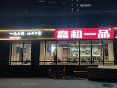 -嘉和一品粥(魏公村店)