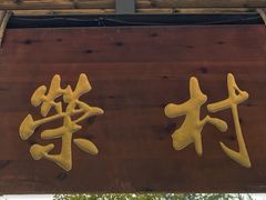 -江南荣村(小溪店)