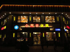 -青岛小羔羊火锅(李村公园店)