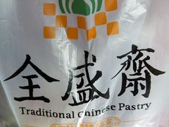 -清真全盛斋传统糕点(西羊市店)