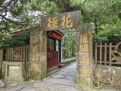 -庐山风景区花径公园