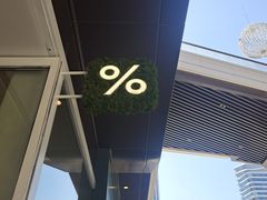 -% Arabica阿拉比卡咖啡(前滩太古里店)