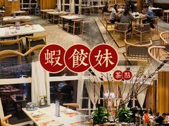-虾饺妹·酒家(海珠广场店)