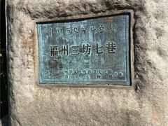 -三坊七巷历史文化街区