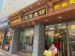 门面-仁信老铺(华盖路店)